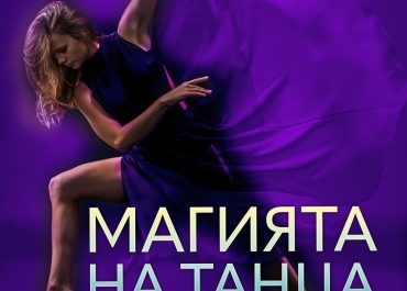 Shumen veranstaltet das Nationale Tanzfestival „The Magic of Dance“